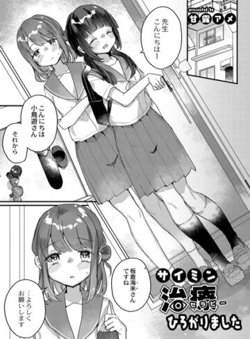 サイミン治療はじめました（単話）【甘露アメ×単話】評価5.00