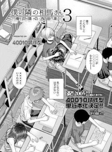 僕の隣の相馬さん（単話）【40010試作型×小柄】評価5.00