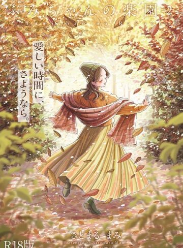ふみちゃんの楽園【コミックス版】《R18版》【さとまるまみ×単行本】評価5.00