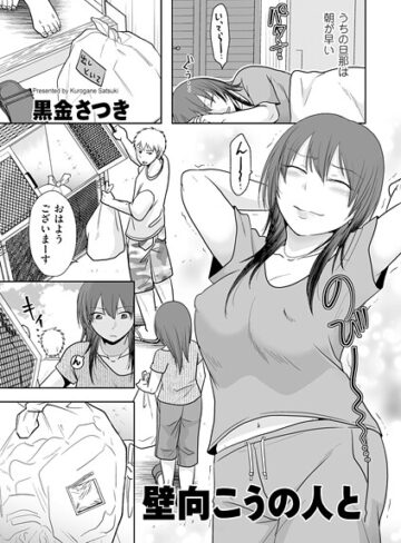 壁向こうの人と（単話）【黒金さつき×クンニ】評価5.00