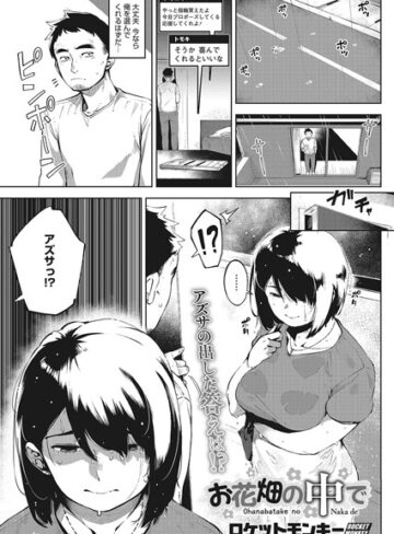 お花畑の中で（単話）【ロケットモンキー×単話】評価5.00