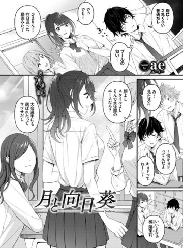 月と向日葵（単話）【ae×制服】評価5.00