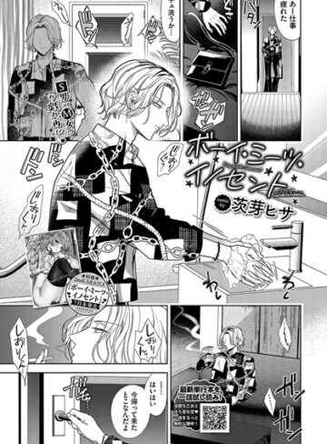 ボーイ・ミーツ・イノセント（単話）【茨芽ヒサ×羞恥】評価5.00