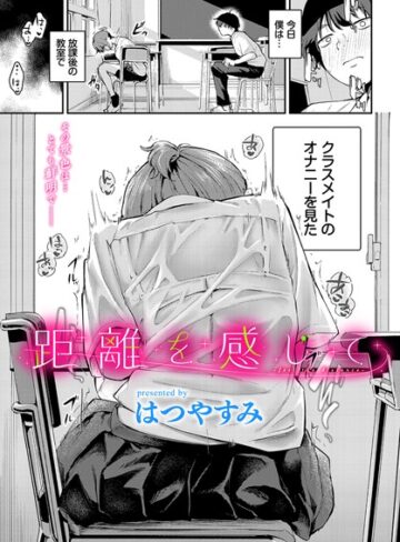 距離を感じて（単話）【はつやすみ×羞恥】評価5.00