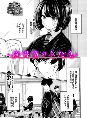 図書室のふたり（単話）【沢田ユニ×羞恥】評価5.00