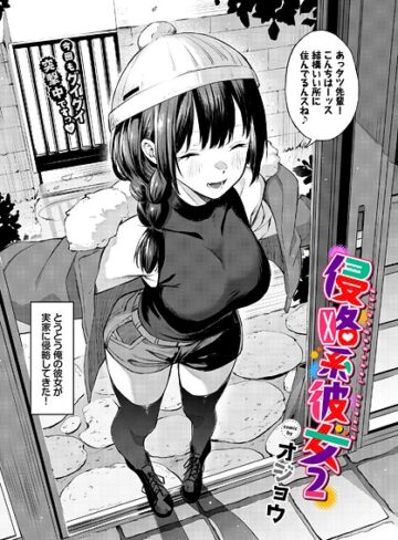侵略系彼女（単話）【オジョウ×単話】評価5.00