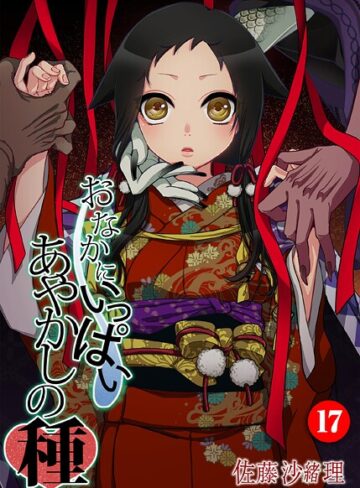 おなかにいっぱい、あやかしの種（単話）【佐藤沙緒理×フルカラー】評価5.00