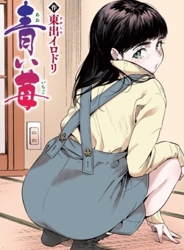 青い苺【フルカラー版】（単話）【東出イロドリ×フルカラー】評価5.00