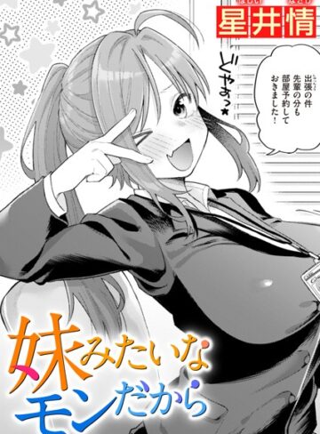 妹みたいなモンだから（単話）【星井情×単話】評価5.00