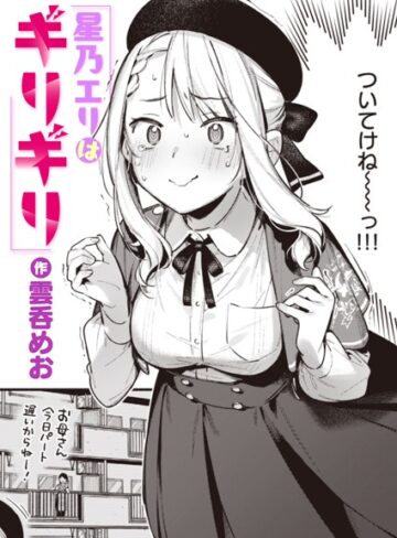 星乃エリはギリギリ（単話）【雲呑めお×単話】評価5.00