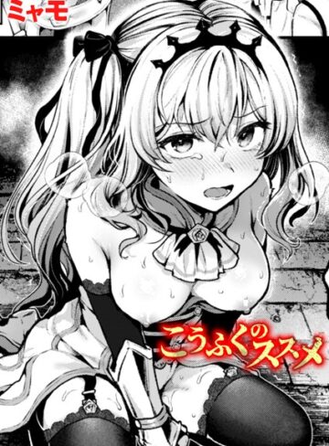こうふくのススメ（単話）【ミャモ×ファンタジー】評価5.00