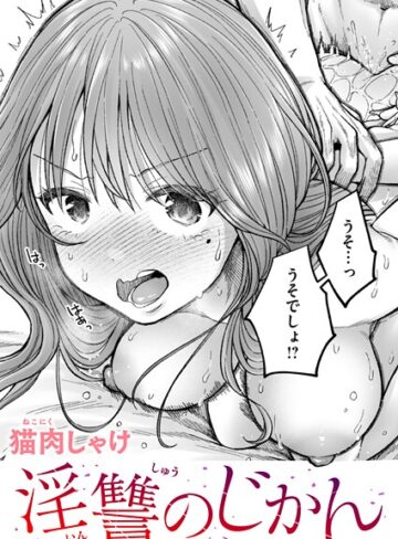 淫讐のじかん（単話）【猫肉しゃけ×辱め】評価5.00