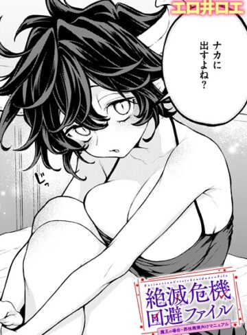 絶滅危機回避ファイル（単話）【エロ井ロエ×ファンタジー】評価5.00