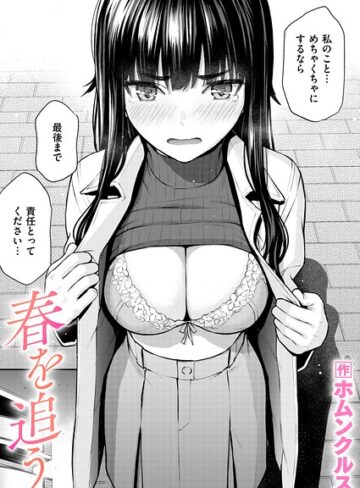 春を追う（単話）【ホムンクルス×単話】評価5.00