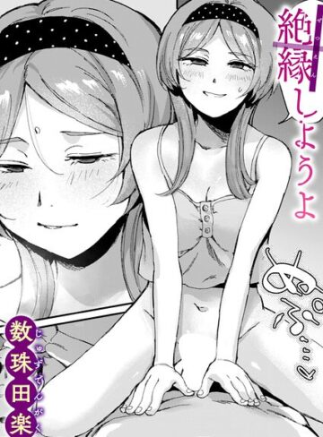 絶縁しようよ（単話）【数珠田楽×単話】評価5.00