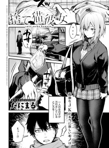 捨て猫彼女（単話）【だにまる×単話】評価5.00