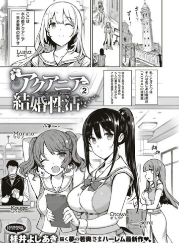 アクアニア結婚性活（単話）【桂井よしあき×単話】評価5.00