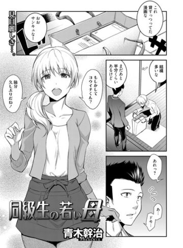 同級生の若い母（単話）【青木幹治×単話】評価5.00