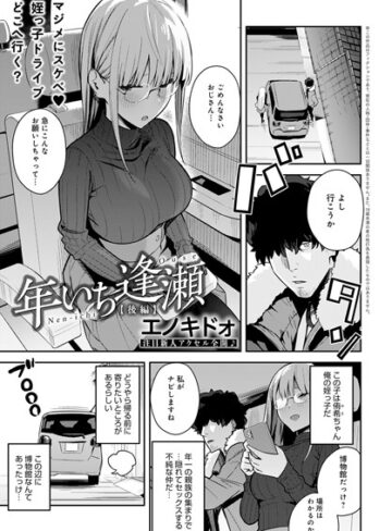 年いち逢瀬（単話）【エノキドォ×制服】評価5.00