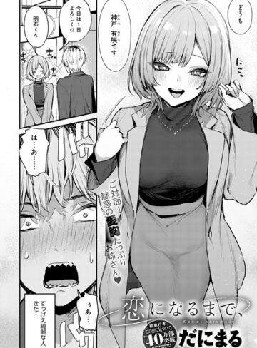 恋になるまで、（単話）【だにまる×単話】評価5.00