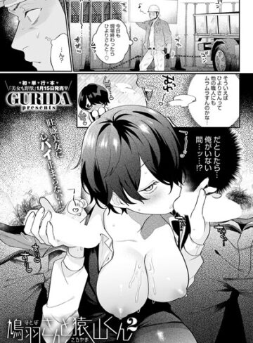 鳩羽さんと猿山くん（単話）【GURIDA×単話】評価5.00