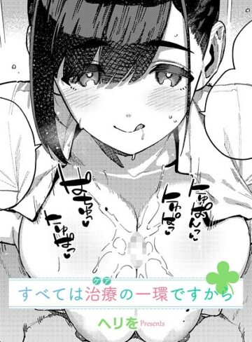 すべては治療の一環ですから（単話）【ヘリを×単話】評価5.00