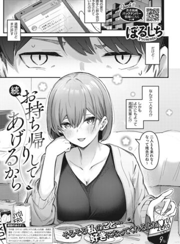 お持ち帰りしてあげるから（単話）【ぼるしち×単話】評価5.00