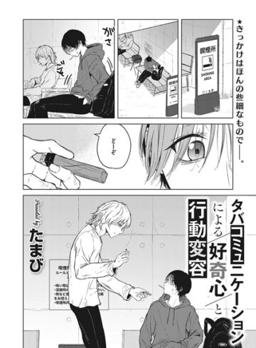 タバコミュニケーションによる好奇心と行動変容（単話）【たまび×単話】評価5.00