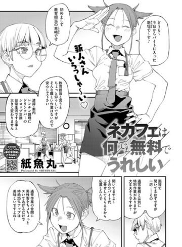 ネカフェは何でも無料ですごい（単話）【紙魚丸×単話】評価5.00
