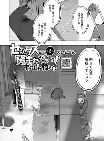セックスは陽キャだけのものじゃねぇ！（単話）【えいとまん×単話】評価5.00