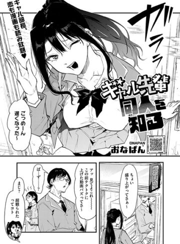 ギャル先輩 同人を知る（単話）【おなぱん×単話】評価5.00