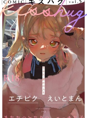 COMICキスハグ vol.5【7×2×マンガ誌】評価5.00