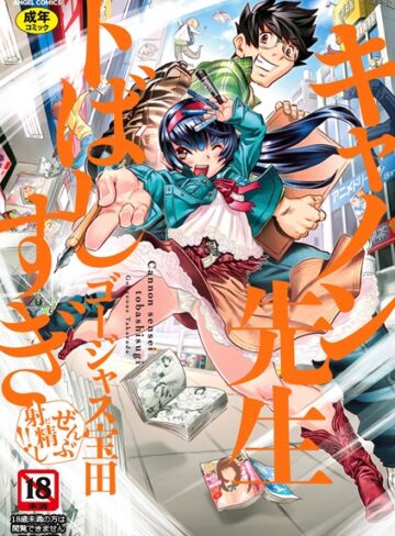 キャノン先生トばしすぎぜんぶ射精し！！【ゴージャス宝田×単行本】評価4.88