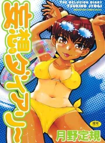 妄想ダイアリー【月野定規×単行本】評価4.88
