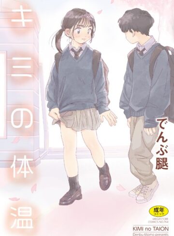 キミの体温【でんぶ腿×単行本】評価4.86