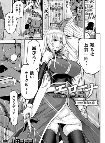 エローナ オークの淫紋に侵された女騎士の末路（単話）【山田ゴゴゴ×単話】評価5.00