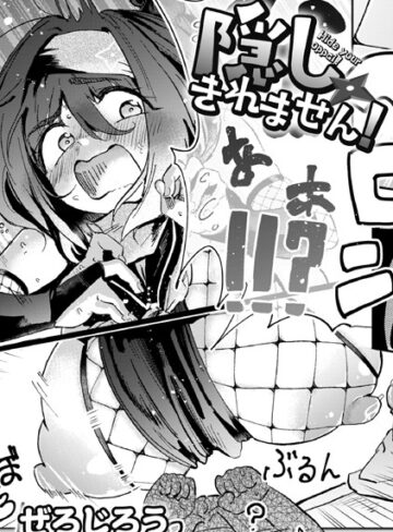 隠しきれません！（単話）【ぜろじろう×単話】評価4.88