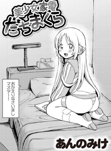 美少女家電 だちまくら（単話）【あんのみけ×単話】評価4.96