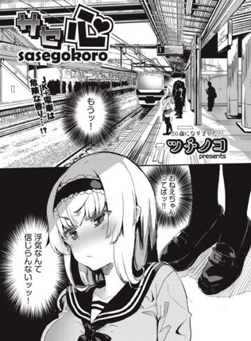 サセ心（単話）【ツチノコ×単話】評価5.00