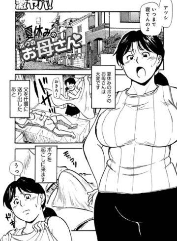 夏休みのボクのお母さん（単話）【ふじさわたつろー×単話】評価5.00
