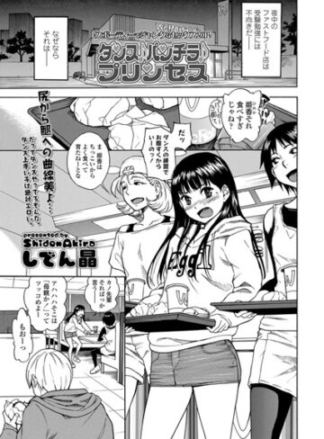 ダンス♪パンチラ♪プリンセス（単話）【しでん晶×単話】評価4.90