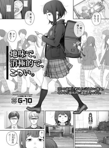 地味で、消極的で、エロい。（単話）【G10×羞恥】評価4.86
