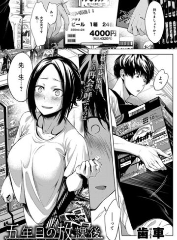 五年目の放課後（単話）【歯車×単話】評価4.91