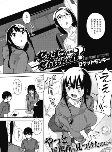 egg or chicken？（単話）【ロケットモンキー×単話】評価5.00