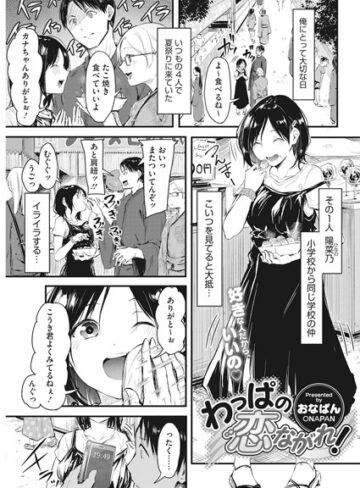 わっぱの恋ながれ！（単話）【おなぱん×単話】評価5.00