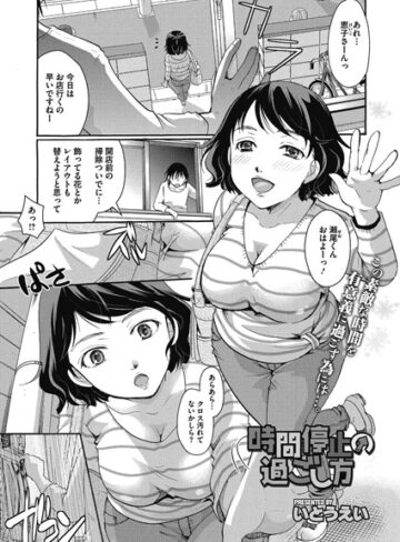 時間停止の過ごし方（単話）【いとうえい×単話】評価5.00