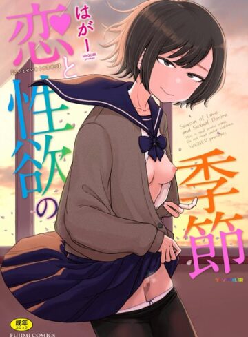 恋と性欲の季節【デジタル版】【はがー×ギャグ・コメディ】評価4.88