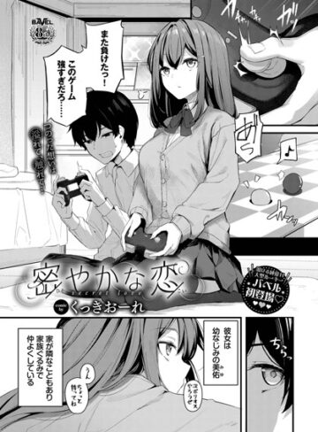 密やかな恋（単話）【くっきおーれ×単話】評価4.89