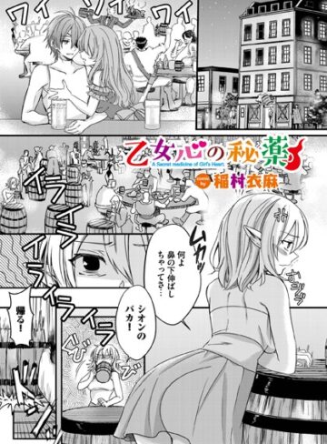 乙女心の秘薬（単話）【稲村衣麻×ファンタジー】評価4.90