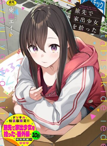 旅先で家出少女を拾った（単行本）【東山エイト×羞恥】評価4.92